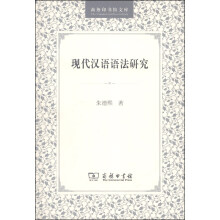 商务印书馆文库：现代汉语语法研究