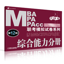2014MBA MPA MPAcc联考模拟试卷系列：综合能力分册（第12版）