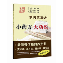 小药方 大功效-家庭真验方