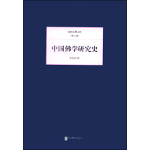 民国大师文库·第三辑：中国佛学研究史