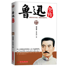 鲁迅全传