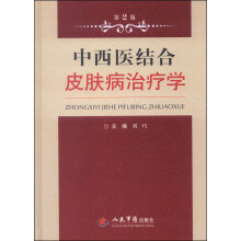中西医结合皮肤病治疗学（第2版）