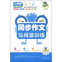 小学生同步作文 五年级上（配人教版）