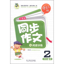 小学生同步作文 二年级上（配语文S版）