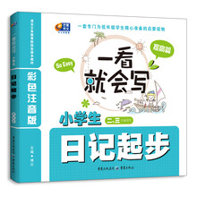 一看就会写:小学生日记起步(提高篇)(彩色注音版)(2、3年级适用)