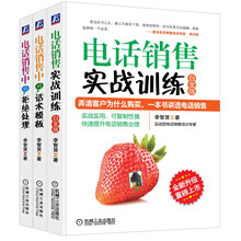 电话销售实战训练系列（套装共3册） 《电话销售中的话术模板》《电话销售中的拒绝处理》 　　《电话销售实战训练（白金版）》
