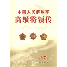 中国人民解放军高级将领传（第17卷）