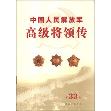 中国人民解放军高级将领传(第33卷)