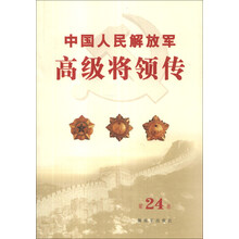 中国人民解放军高级将领传(第24卷)