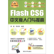 软件入门与提高丛书：Flash CS6中文版入门与提高（经典清华版）（附DVD-ROM光盘1张）