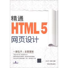精通HTML5网页设计