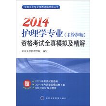 全国卫生专业技术资格考试丛书：2014护理学专业（主管护师）资格考试全真模拟及精解