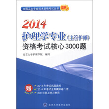 全国卫生专业技术资格考试丛书·双核系列:2014护理学专业(主管护师)资格考试核心3000题