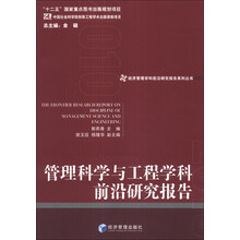 经济管理学科前沿研究报告系列丛书：管理科学与工程学科前沿研究报告