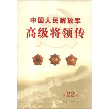 中国人民解放军高级将领传(第22卷)