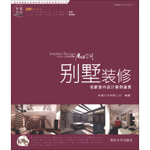 幸福空间设计师丛书·别墅装修:名家室内设计案例鉴赏(附DVD光盘1张)
