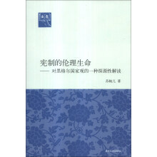 宪制的伦理生命：对黑格尔国家观的一种探源性解读