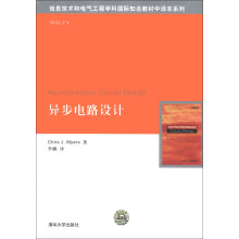 信息技术和电气工程学科国际知名教材中译本系列：异步电路设计