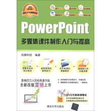 软件入门与提高丛书:PowerPoint多媒体课件制作入门与提高(经典清华版)(附DVD-ROM光盘1张)