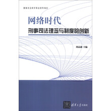 网络时代刑事司法理念与制度的创新