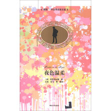 夜色温柔(插图·中文导读英文版)