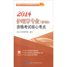 全国卫生专业技术资格考试丛书·双核系列:2014护理学专业(护师)资格考试核心考点