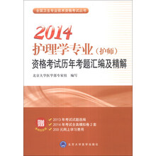 全国卫生专业技术资格考试丛书：2014护理学专业（护师）资格考试历年考题汇编及精解