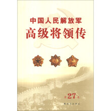 中国人民解放军高级将领传(第27卷)