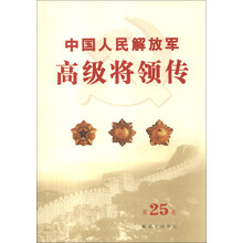 中国人民解放军高级将领传(第25卷)