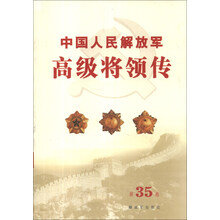 中国人民解放军高级将领传(第35卷)