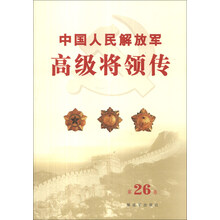 中国人民解放军高级将领传(第26卷)