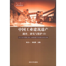 中国工业建筑遗产调查、研究与保护（3）：2012年中国第三届工业建筑遗产学术研讨会论文集