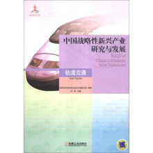 中国战略性新兴产业研究与发展：轨道交通