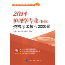 全国卫生专业技术资格考试丛书·双核系列：2014护理学专业（护师）资格考试核心2000题