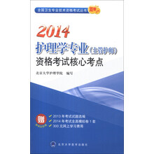 全国卫生专业技术资格考试丛书·双核系列：2014护理学专业（主管护师）资格考试核心考点