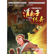 淮南子传奇（贰）