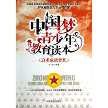追求成就梦想(中国梦青少年教育读本)