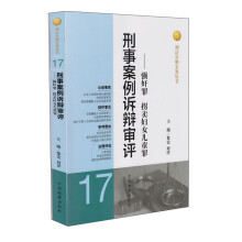 刑事案例诉辩审评--强奸罪拐卖妇女儿童罪/刑法分则实务丛书