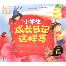 小学生成长日记这样写·一年级