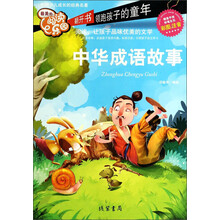 中华成语故事-最美的阅读乐园-彩图注音