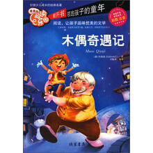 木偶奇遇记-最美的阅读乐园-彩图注音