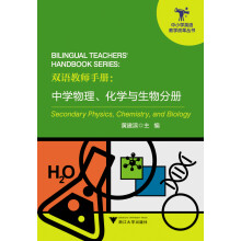 双语教师手册：中学物理、化学与生物分册