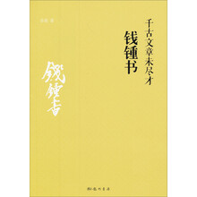 千古文章未尽才:钱钟书
