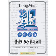 龙门专题·初中语文:基础知识积累与运用