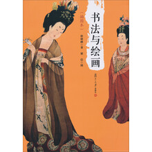 书法与绘画(插图本)