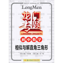 龙门专题·初中数学:相似与解直角三角形