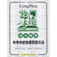 龙门专题·初中物理:中考中的物理思想方法