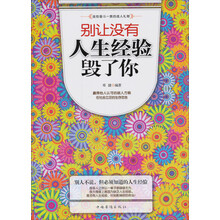 别让没有人生经验毁了你