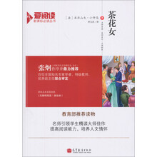 茶花女(无障碍阅读美绘本)/爱阅读新课标必读丛书