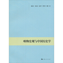 唯物史观与中国历史学